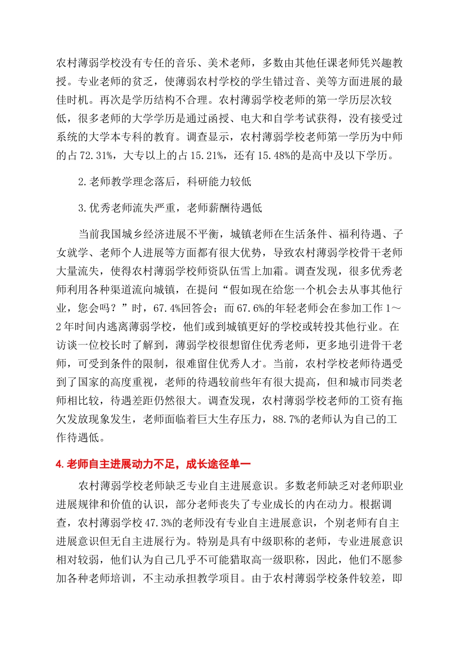 农村薄弱学校教师队伍整体素质提升研究_第2页