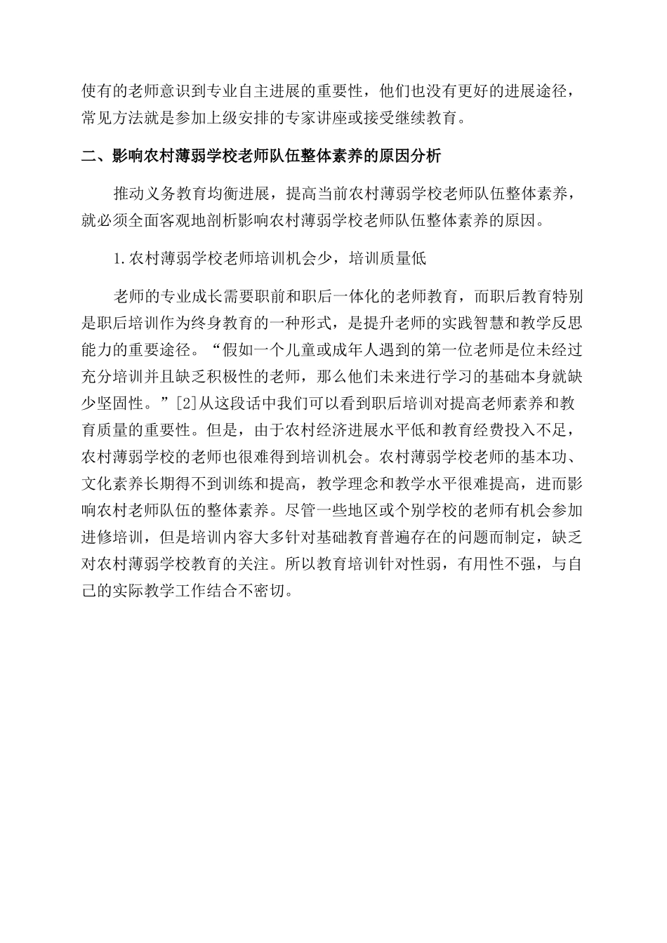 农村薄弱学校教师队伍整体素质提升研究_第3页