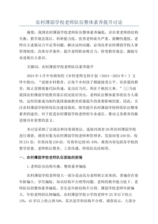 农村薄弱学校教师队伍整体素质提升研究