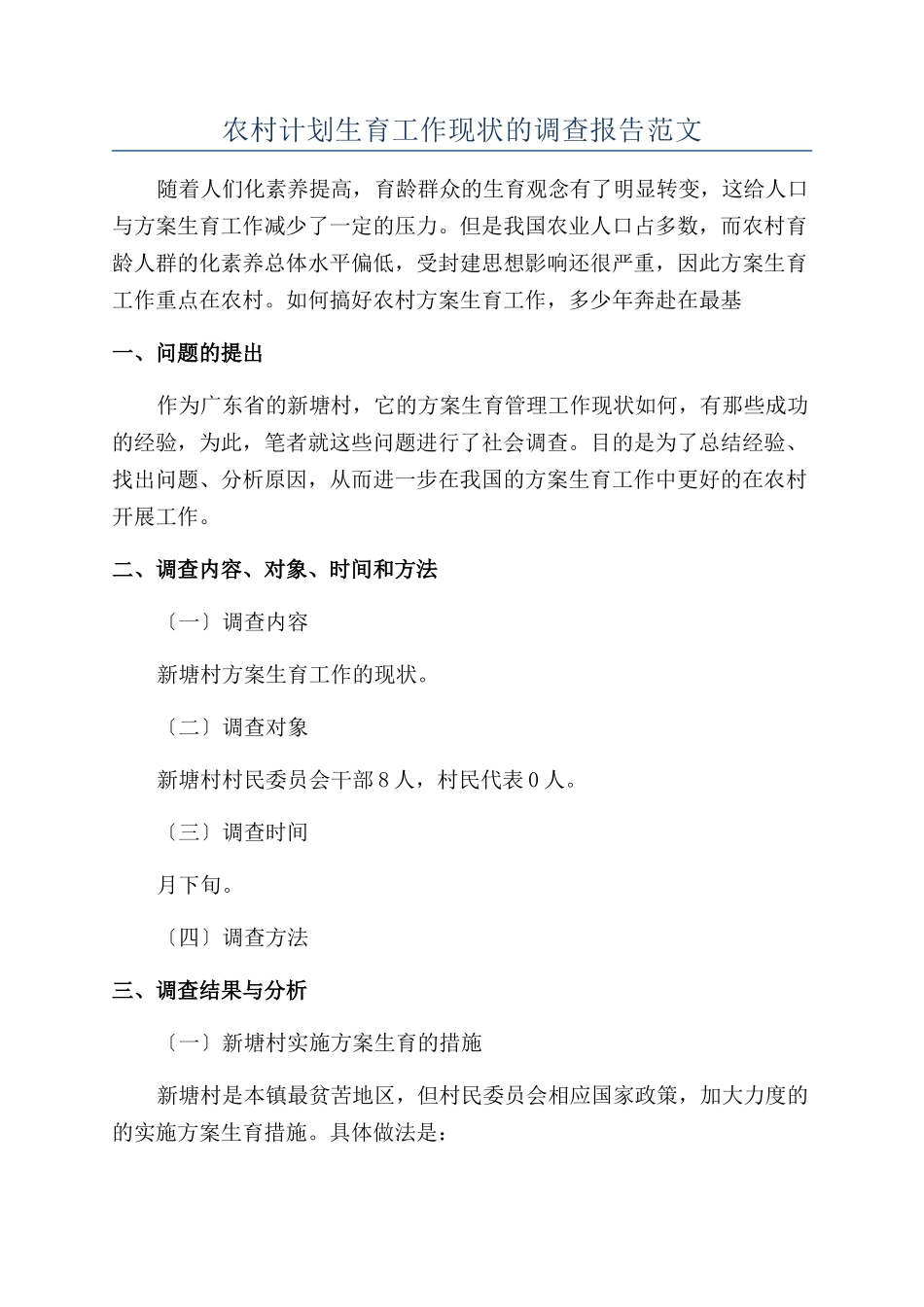 农村计划生育工作现状的调查报告范文_第1页