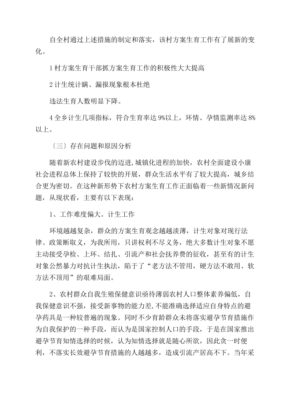 农村计划生育工作现状的调查报告范文_第3页