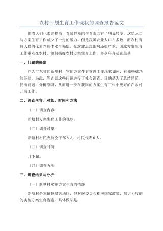 农村计划生育工作现状的调查报告范文