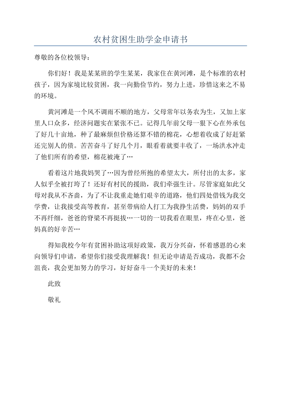 农村贫困生助学金申请书_第1页
