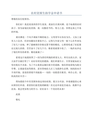 农村贫困生助学金申请书