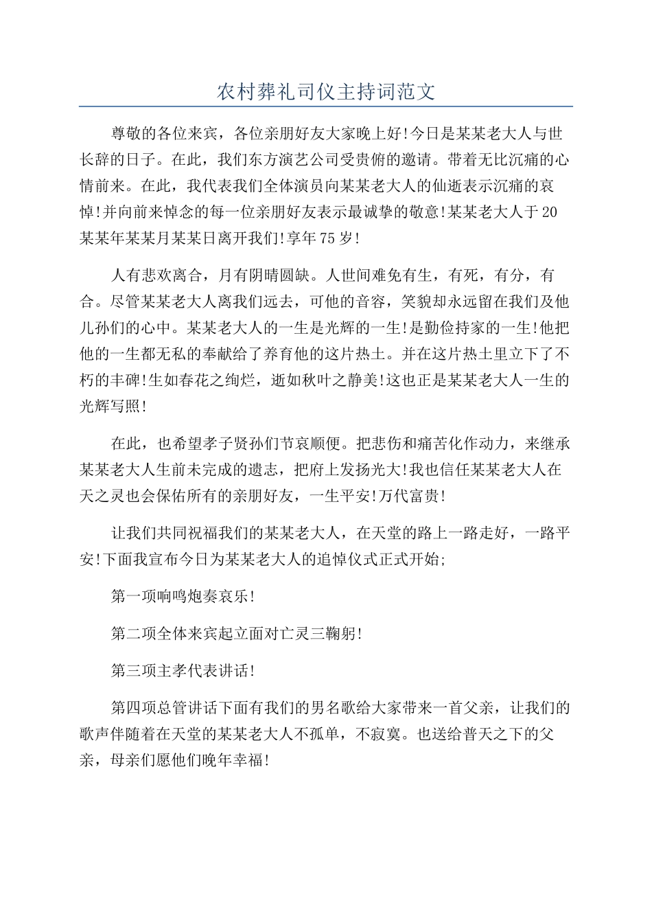 农村葬礼司仪主持词范文_第1页