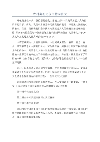 农村葬礼司仪主持词范文