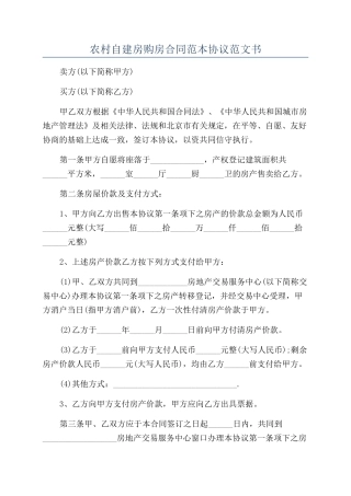 农村自建房购房合同范本协议范文书