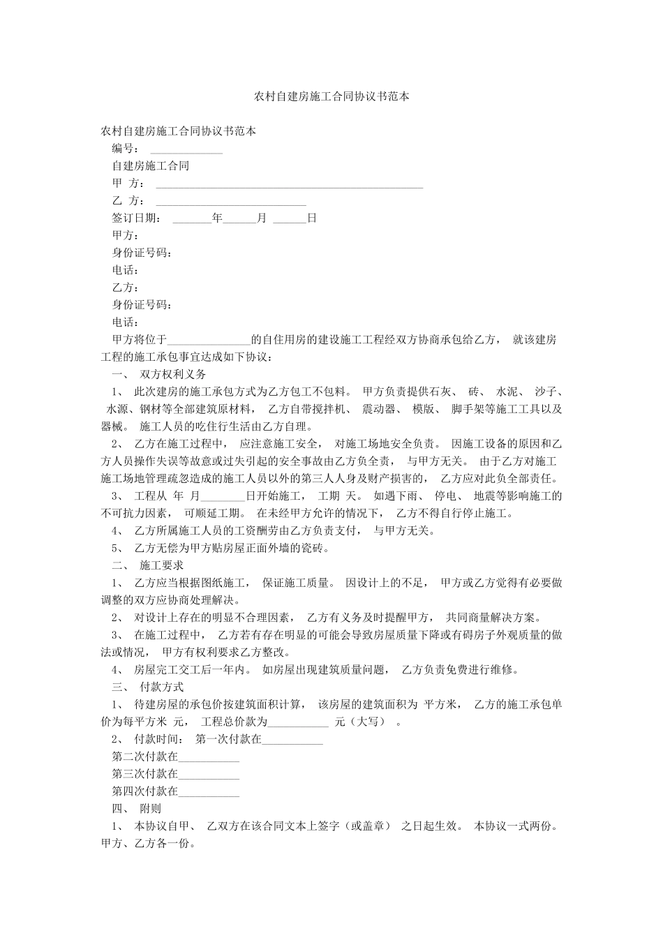 农村自建房施工合同协议书范本_第1页