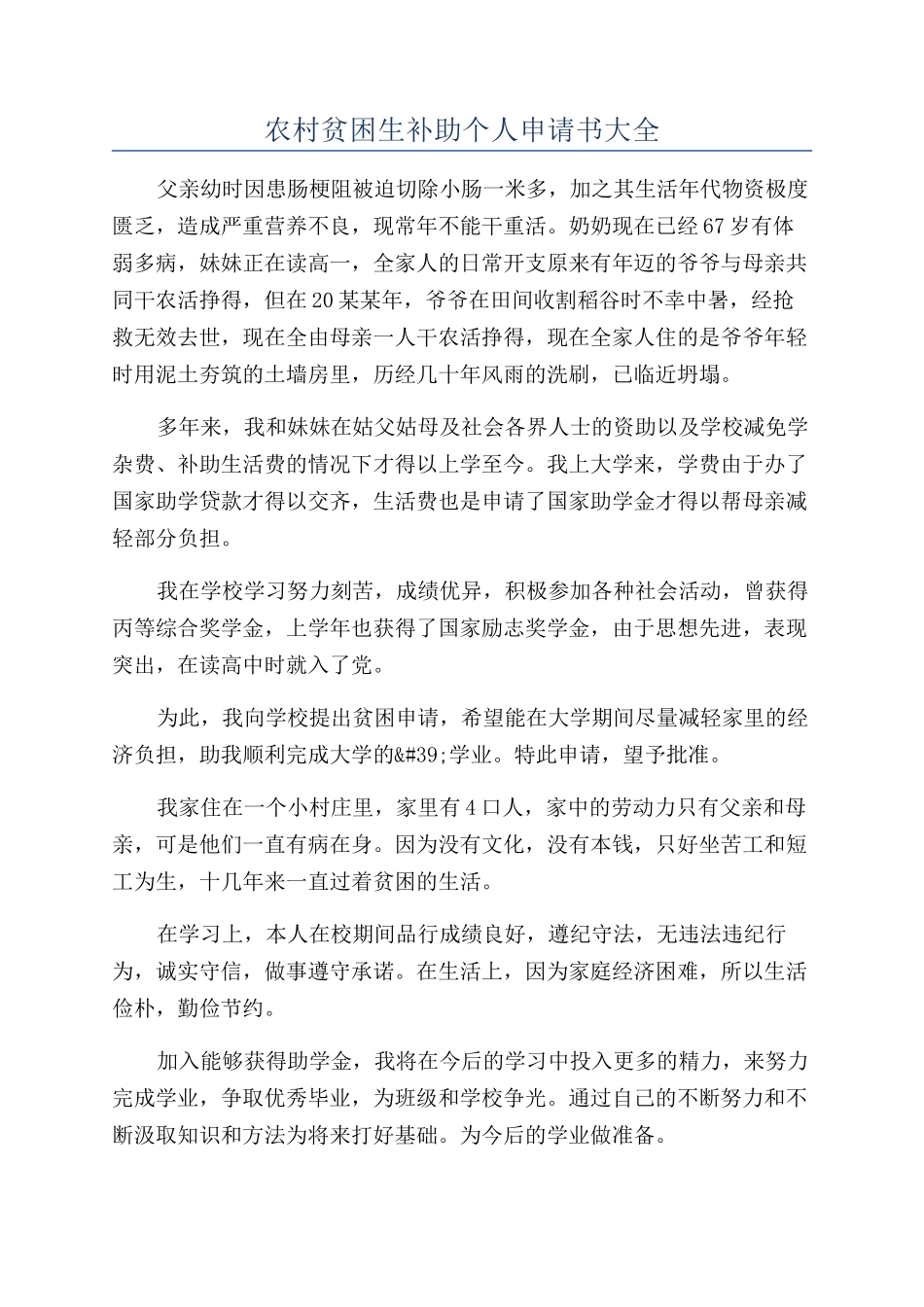 农村贫困生补助个人申请书大全_第1页