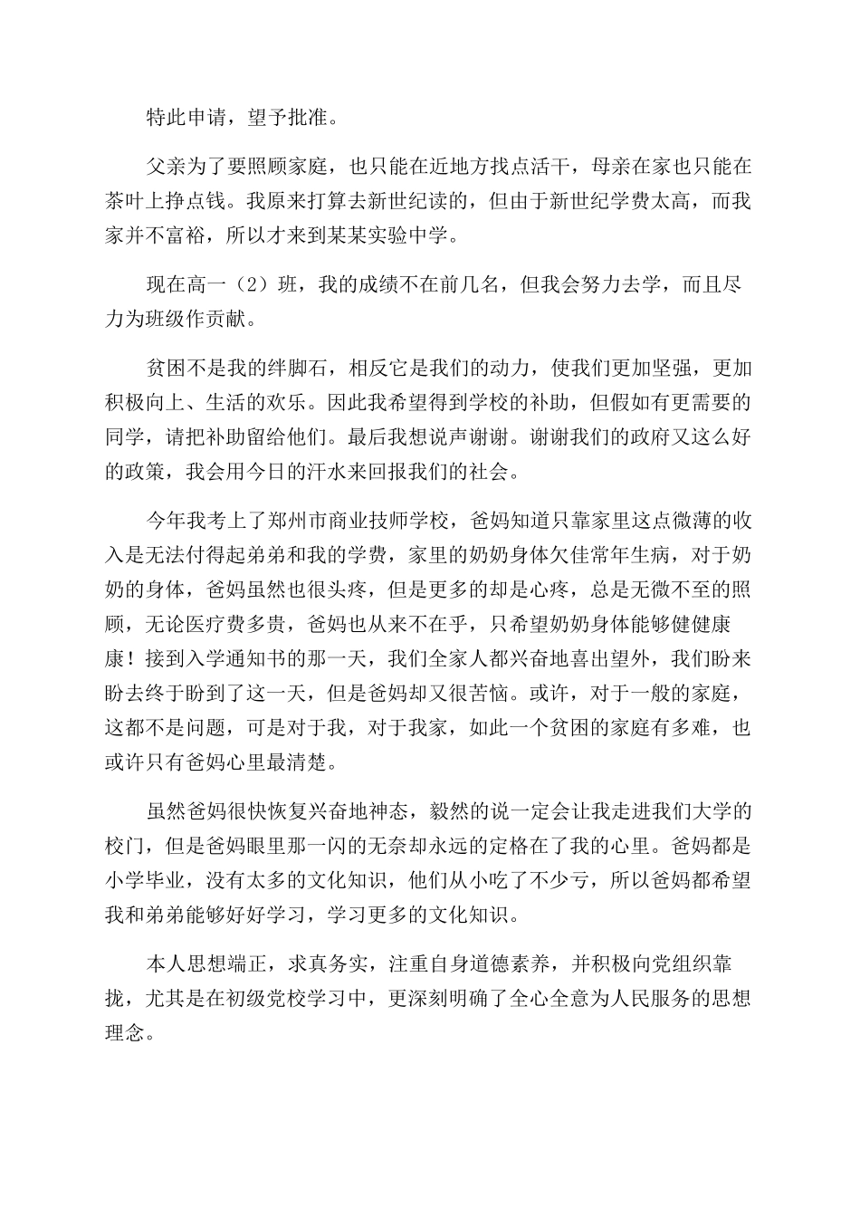 农村贫困生补助个人申请书大全_第2页