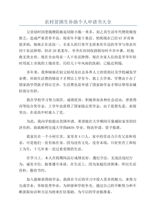 农村贫困生补助个人申请书大全