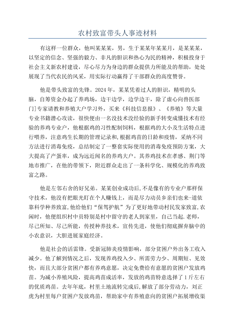 农村致富带头人事迹材料_第1页