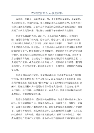 农村致富带头人事迹材料