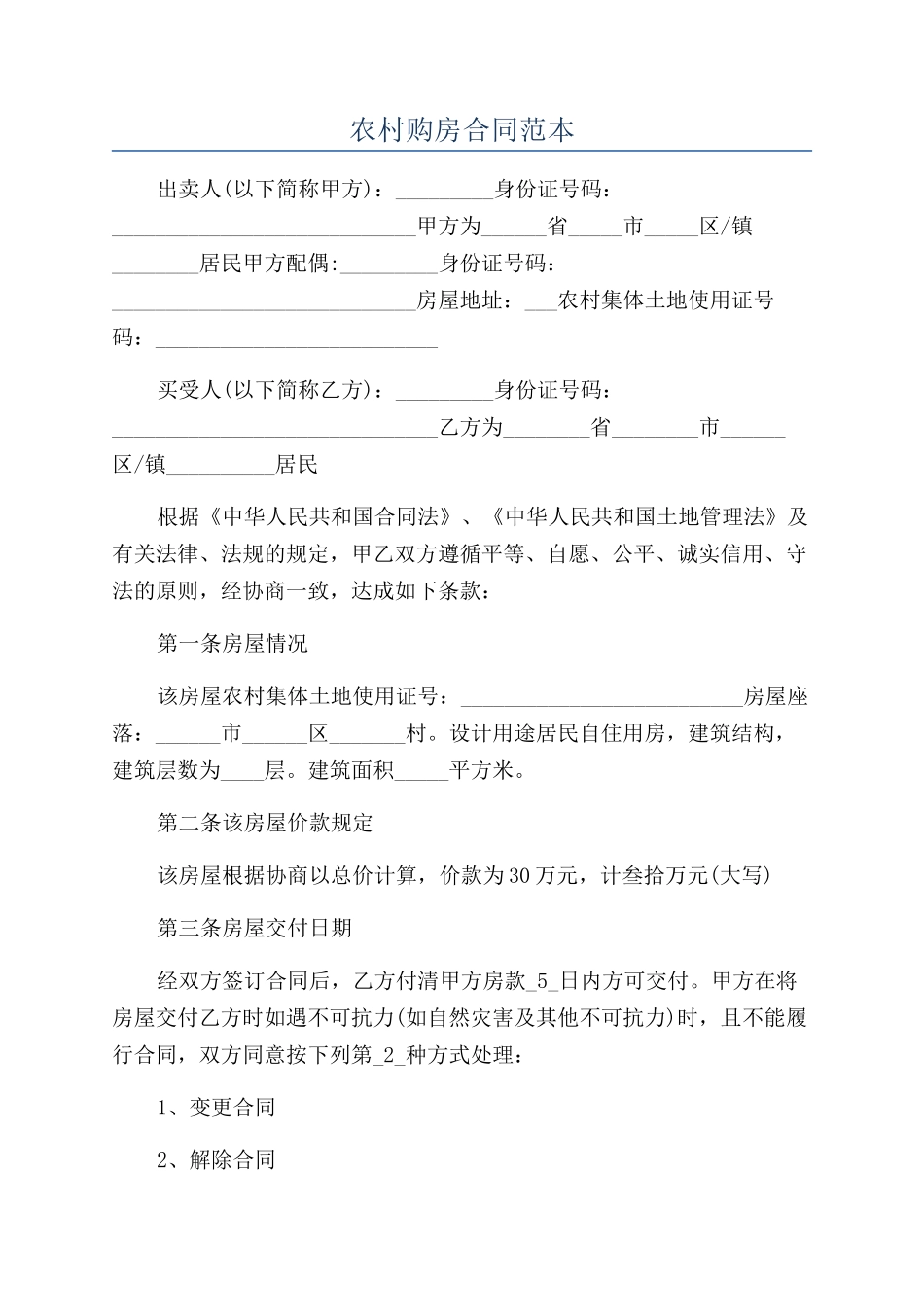 农村购房合同范本_第1页