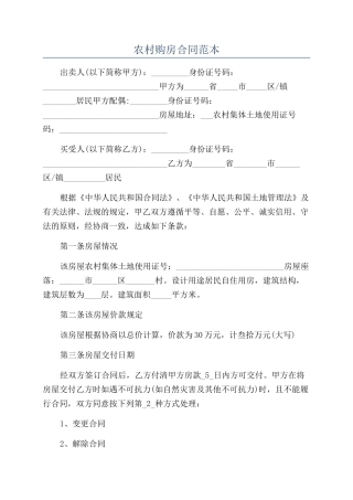 农村购房合同范本