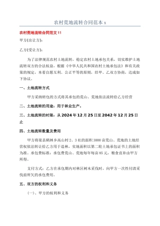 农村荒地流转合同范本x
