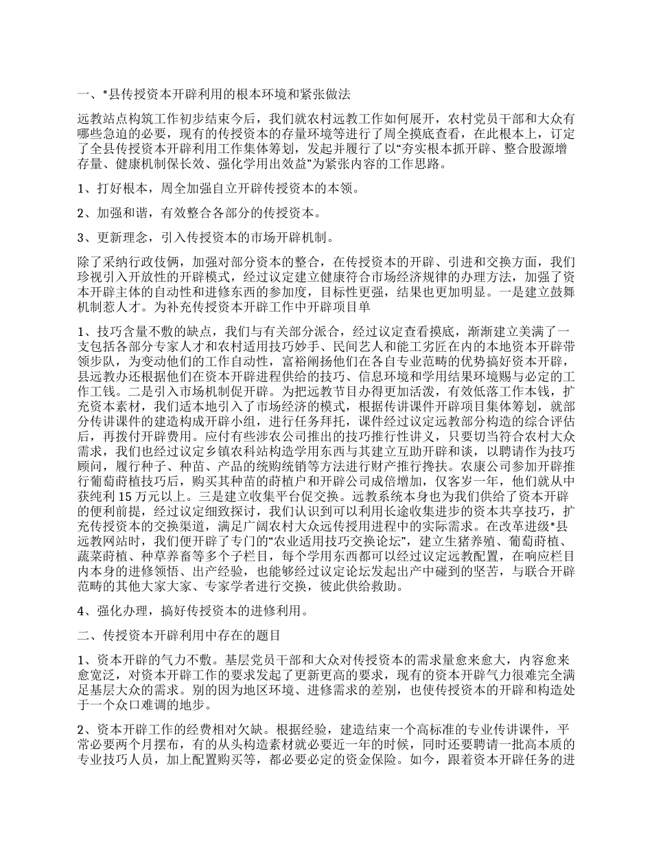 农村远教教学资源开发应用和管理工作的调查报告_第1页