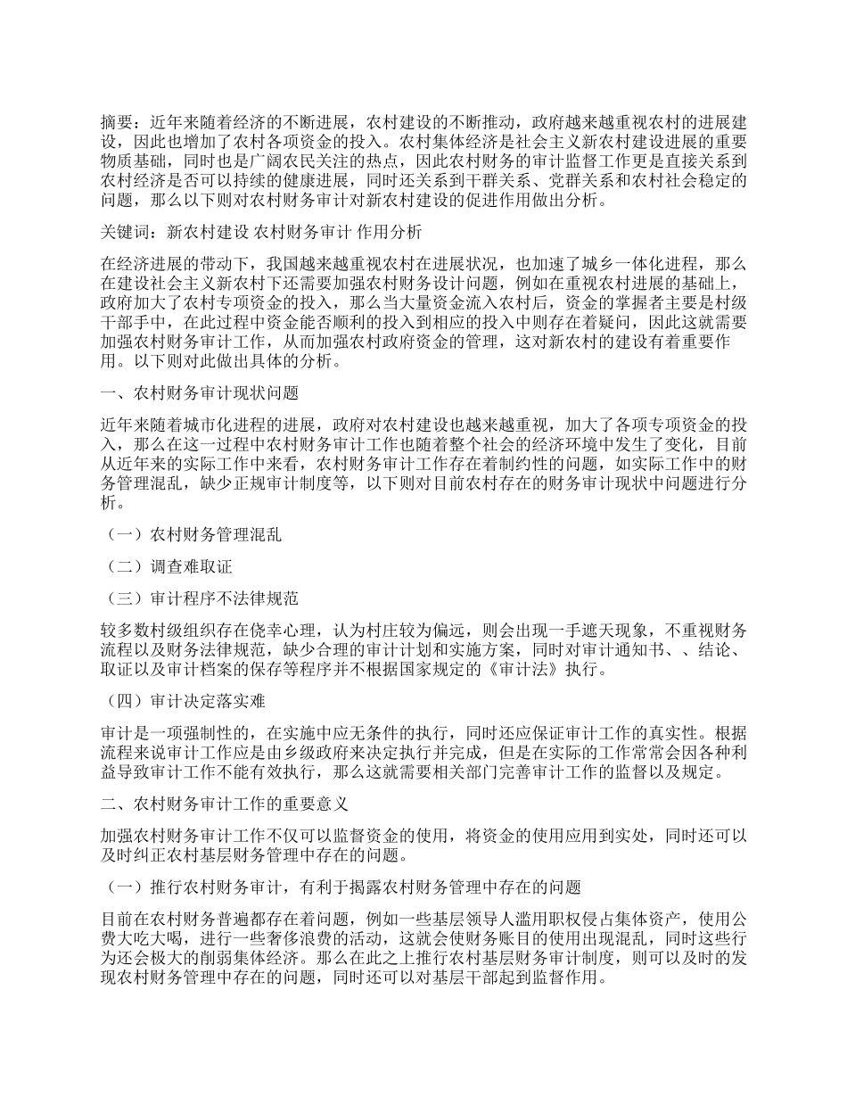 农村财务审计对新农村建设的促进作用分析_第1页