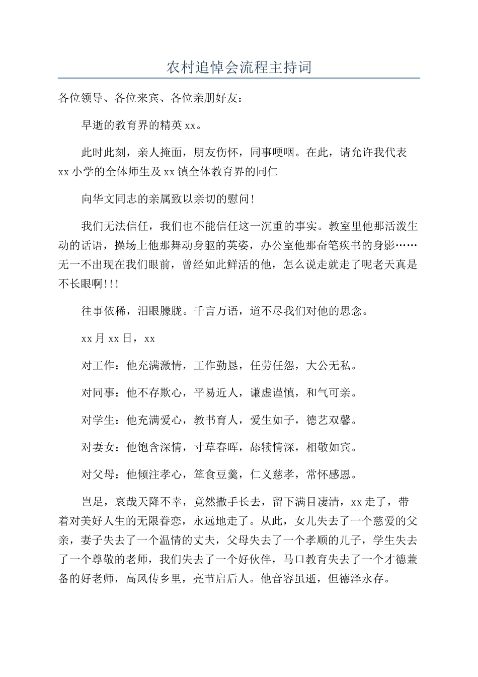 农村追悼会流程主持词_第1页