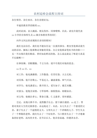 农村追悼会流程主持词