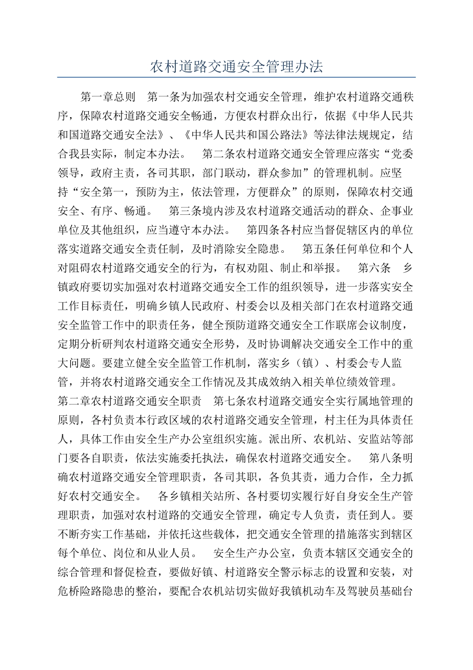 农村道路交通安全管理办法_第1页