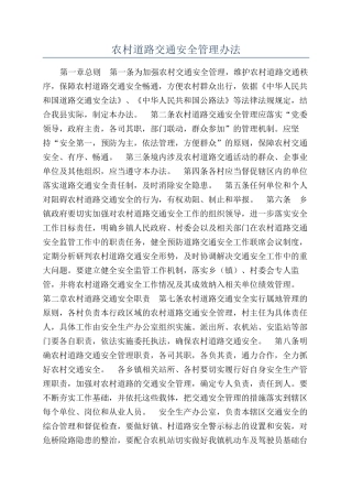 农村道路交通安全管理办法