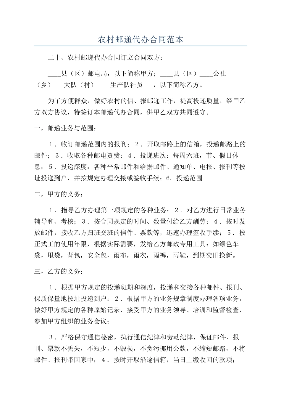 农村邮递代办合同范本_第1页