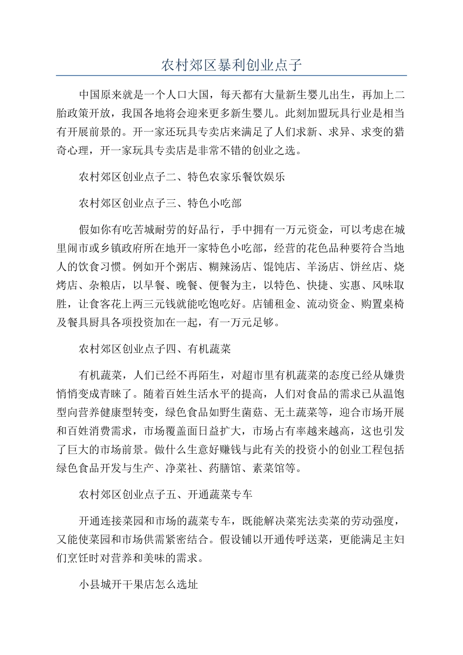 农村郊区暴利创业点子_第1页