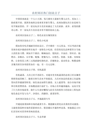 农村郊区热门创业点子