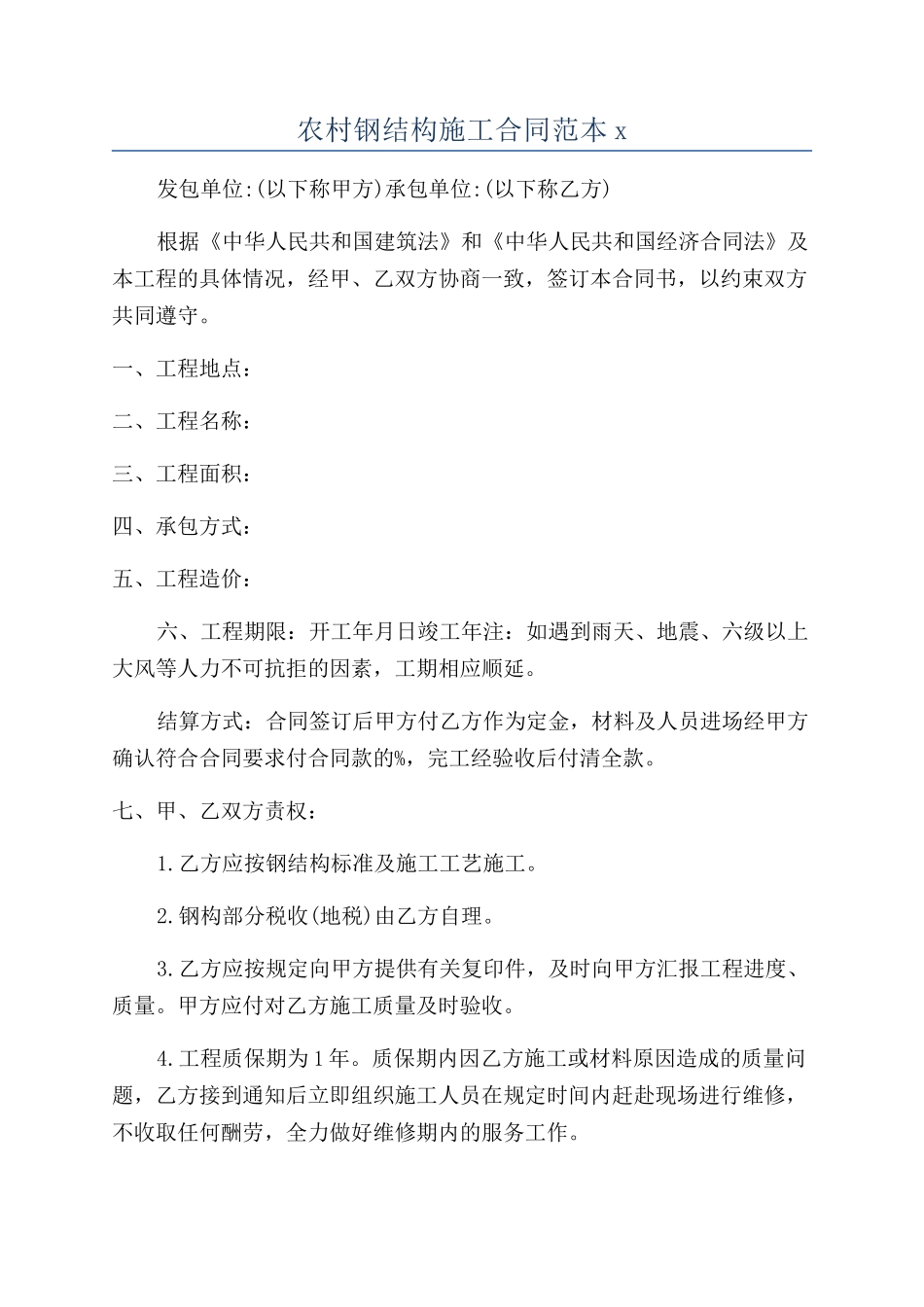 农村钢结构施工合同范本x_第1页
