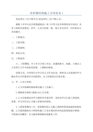 农村钢结构施工合同范本x