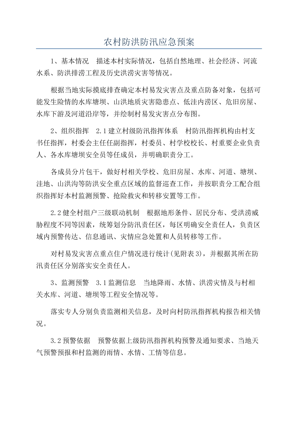 农村防洪防汛应急预案_第1页