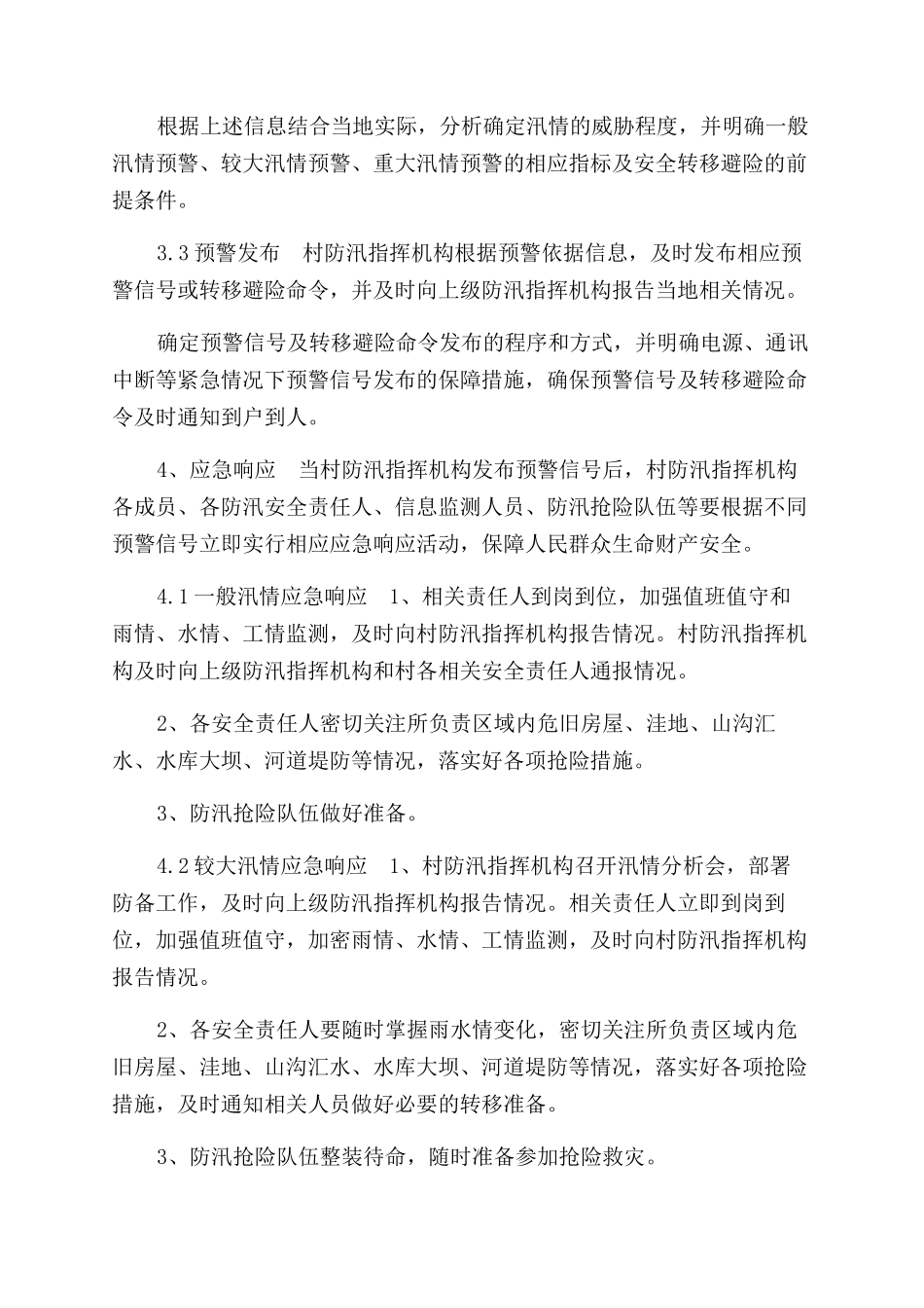 农村防洪防汛应急预案_第2页
