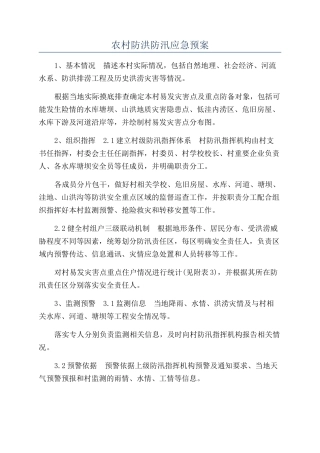 农村防洪防汛应急预案