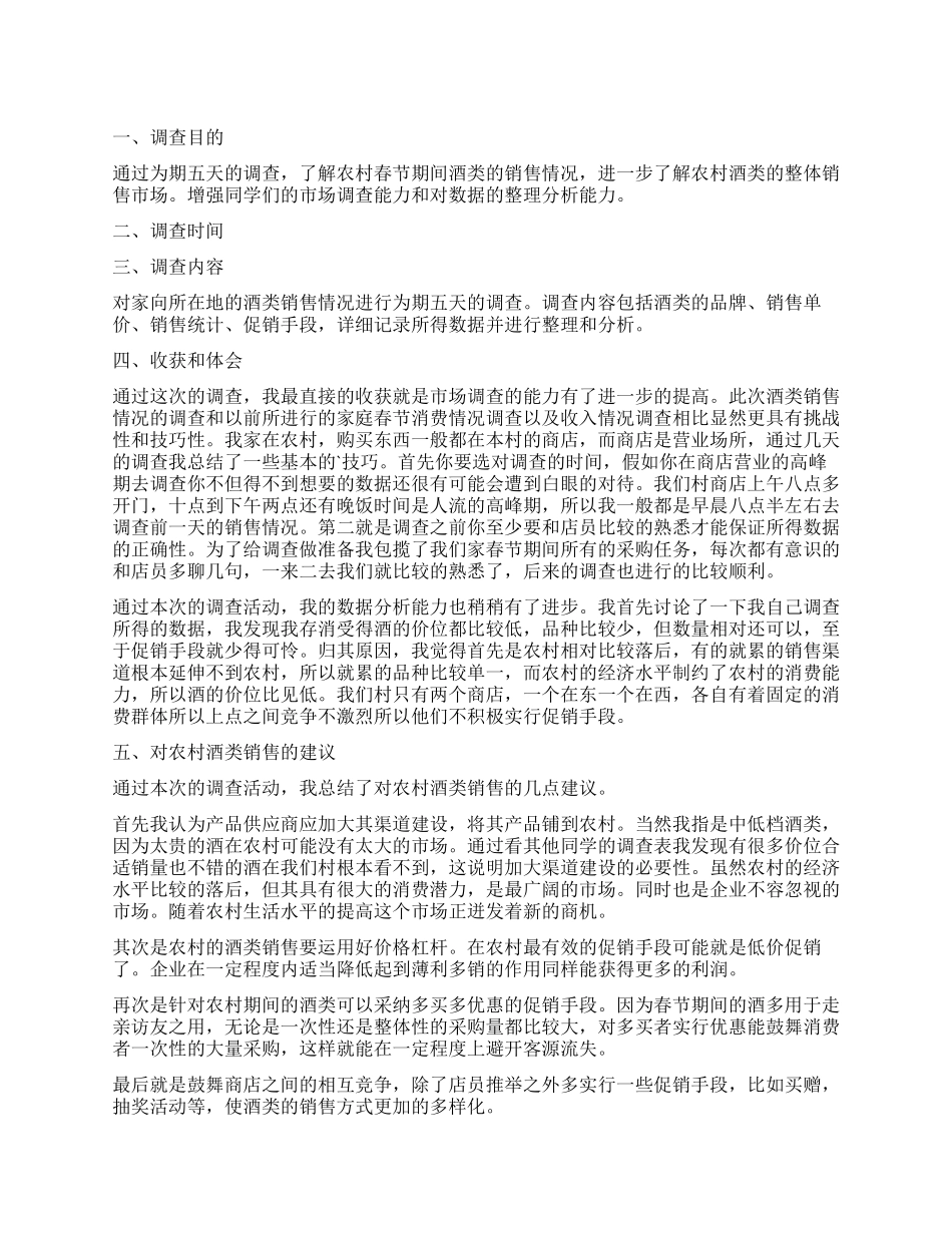 农村酒类市场的调查报告_第1页