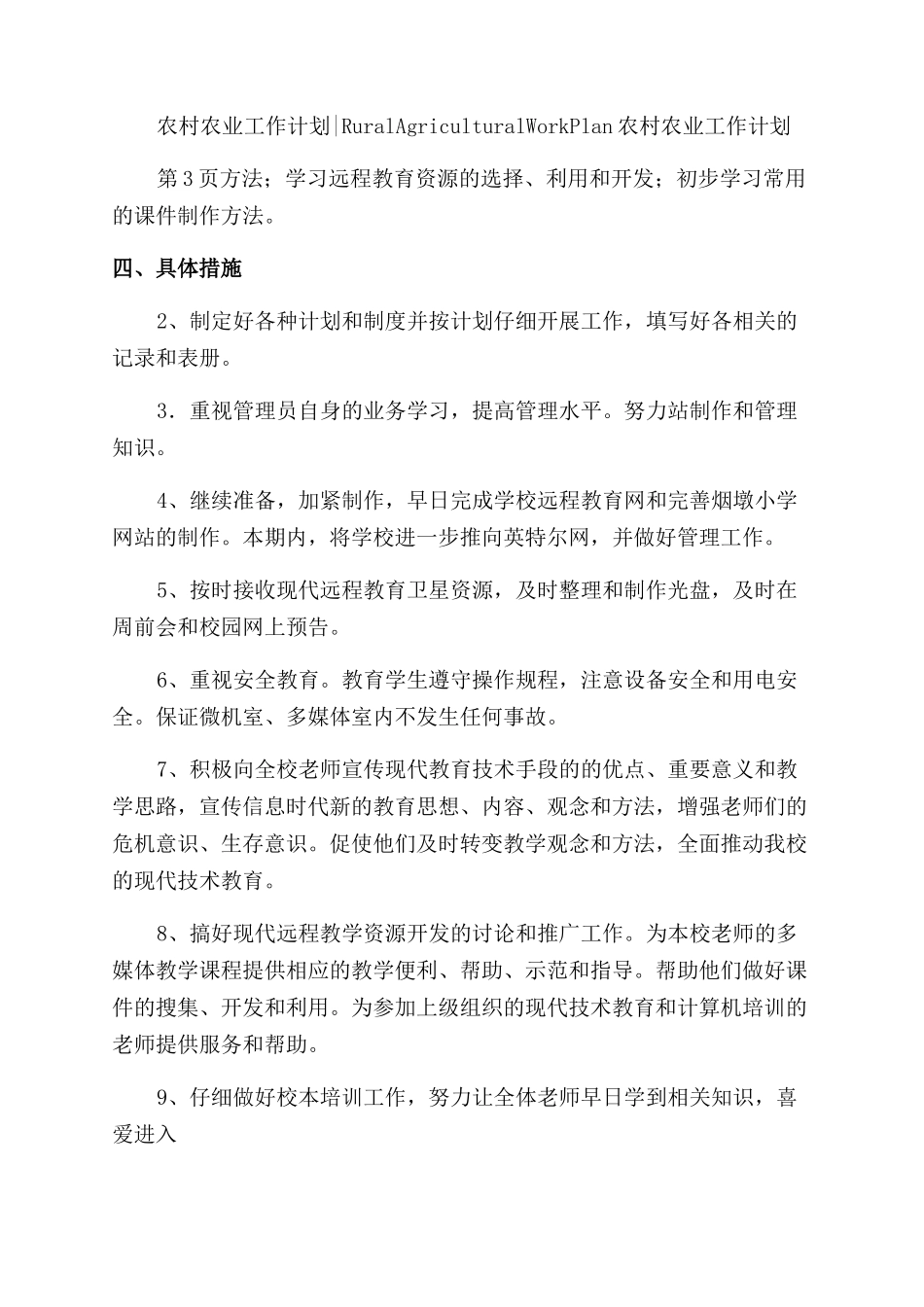 农村远程教育工作计划范文_第2页