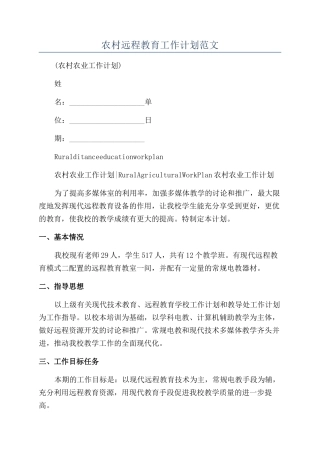 农村远程教育工作计划范文