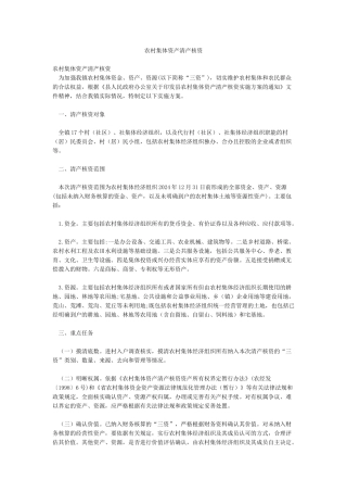 农村集体资产清产核资