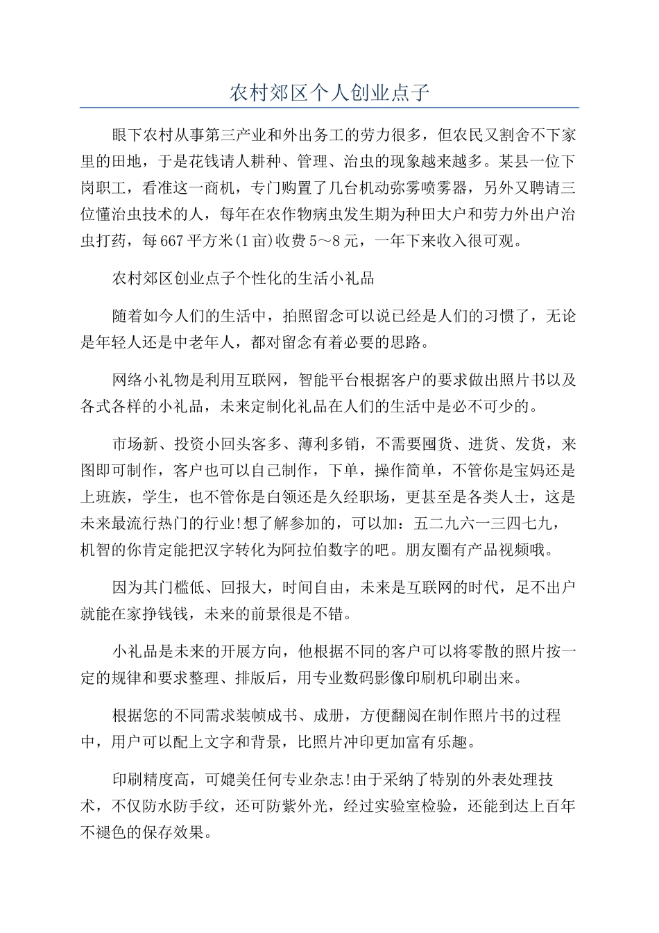 农村郊区个人创业点子_第1页