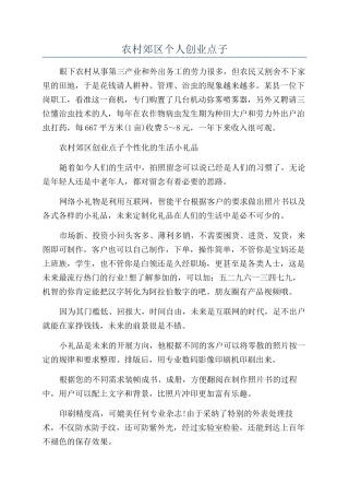 农村郊区个人创业点子