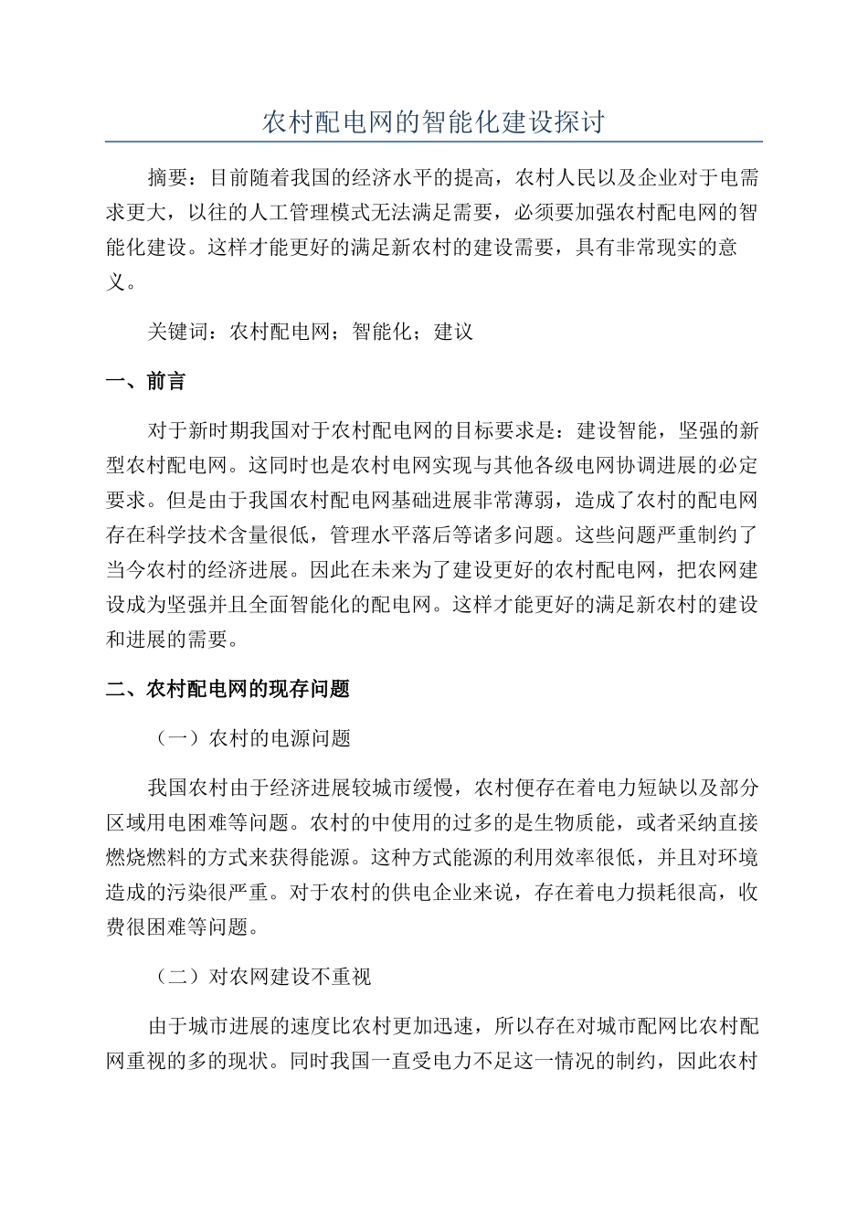 农村配电网的智能化建设探讨_第1页