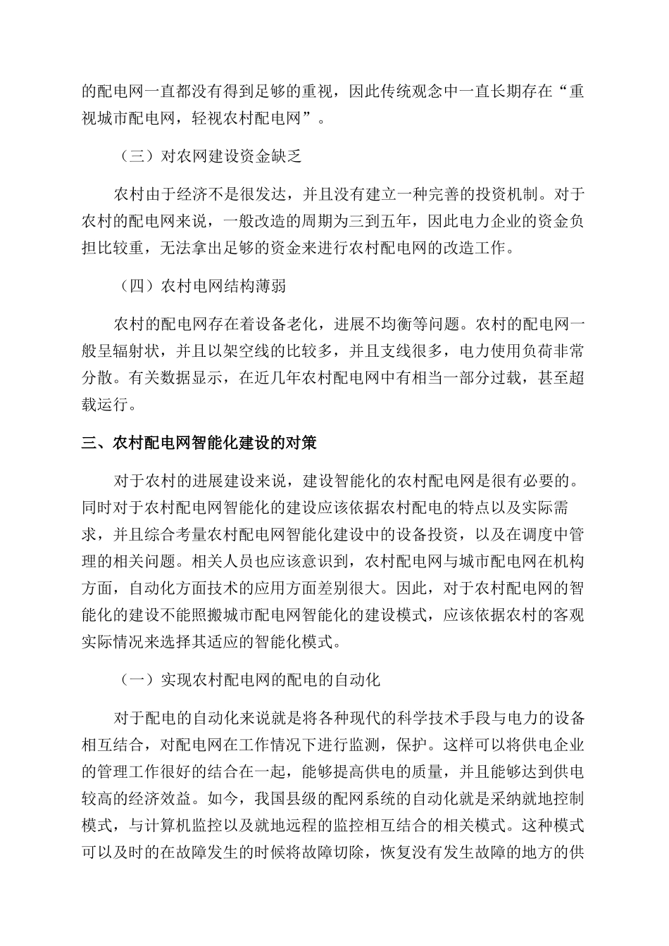 农村配电网的智能化建设探讨_第2页