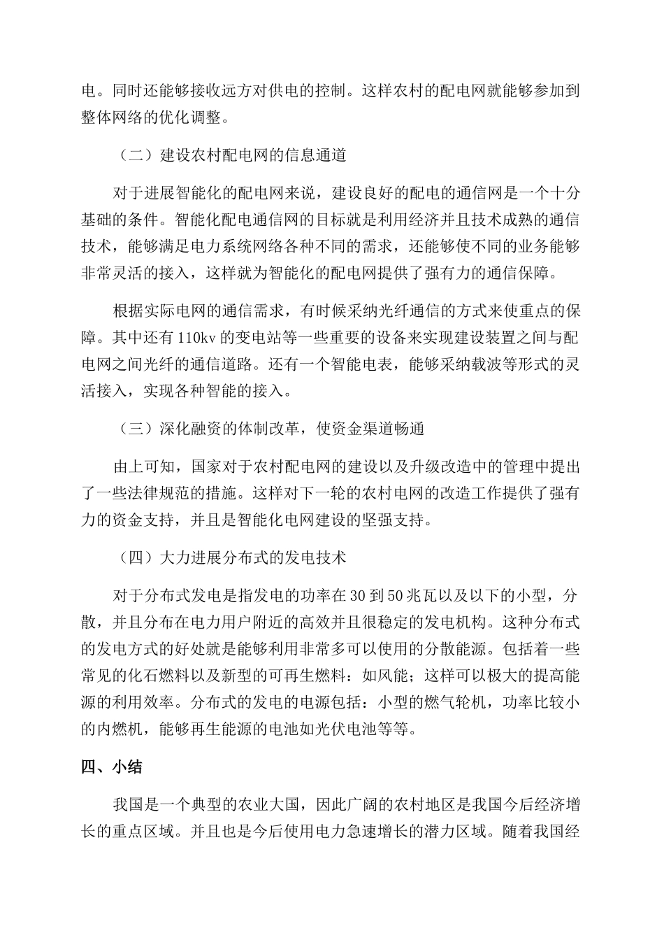 农村配电网的智能化建设探讨_第3页