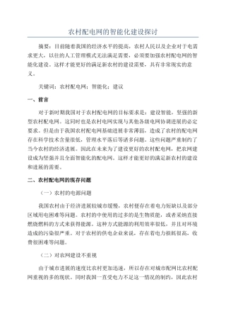农村配电网的智能化建设探讨
