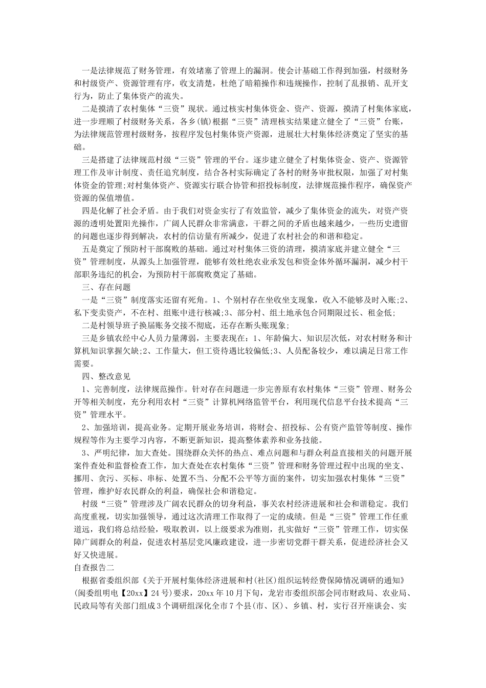 农村集体资产清产核资工作验收自查报告_第2页