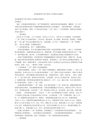 农村集体资产清产核资工作验收自查报告