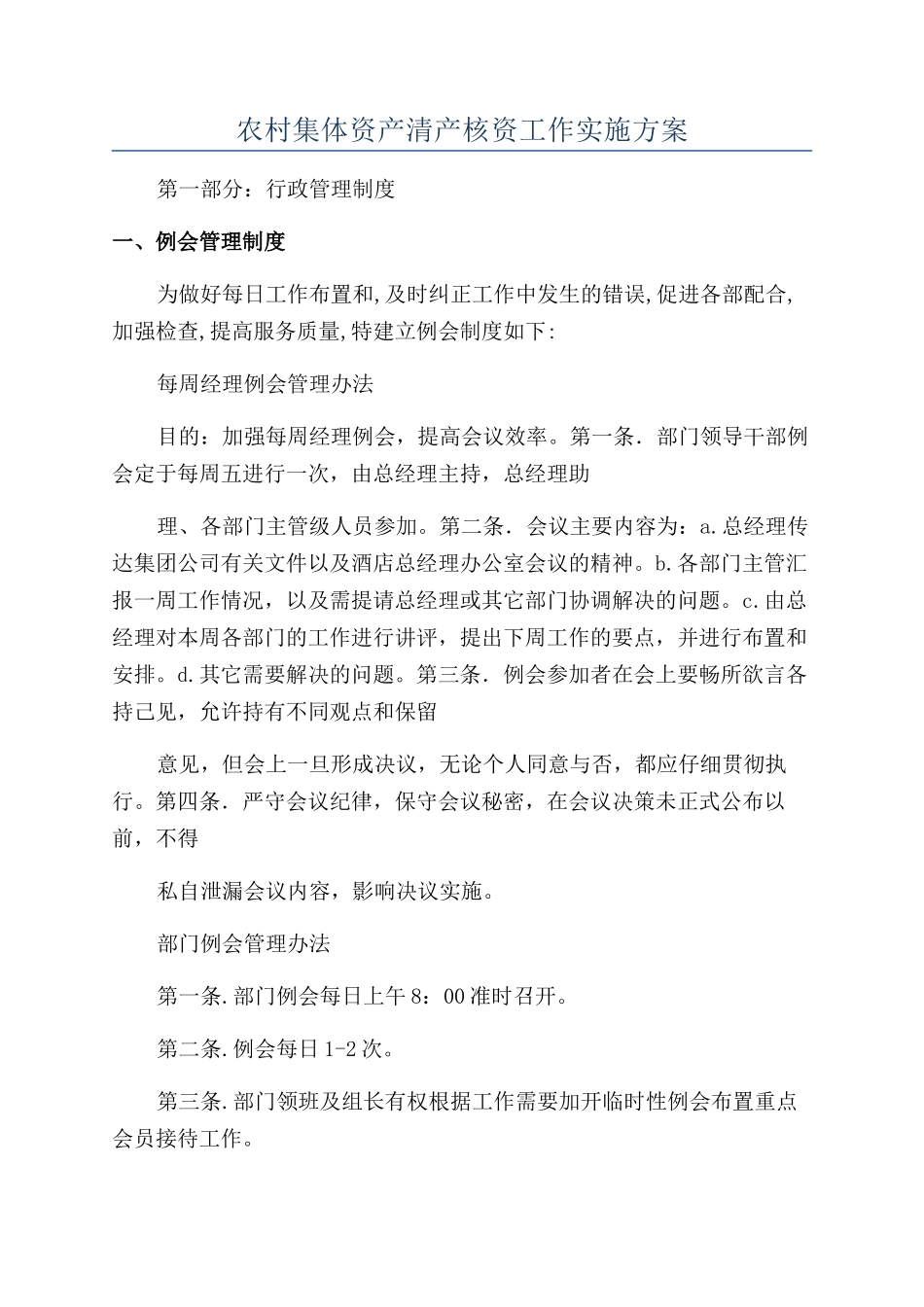 农村集体资产清产核资工作实施方案_第1页