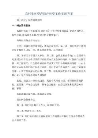 农村集体资产清产核资工作实施方案