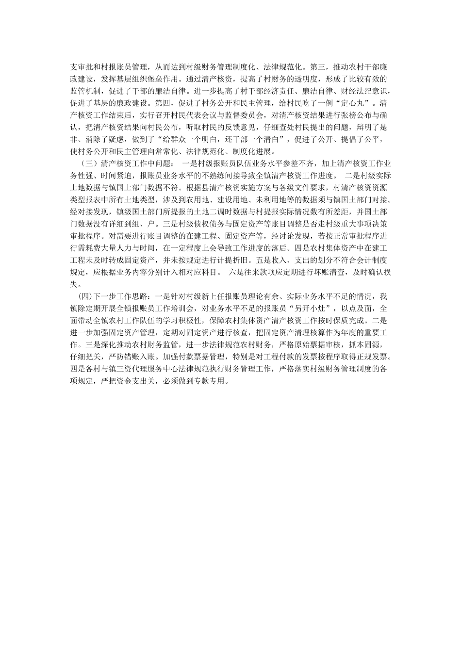 农村集体资产清产核资工作总结_第3页