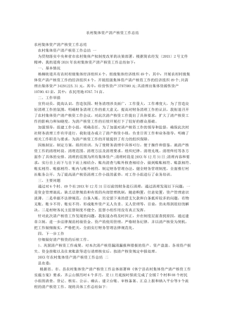 农村集体资产清产核资工作总结